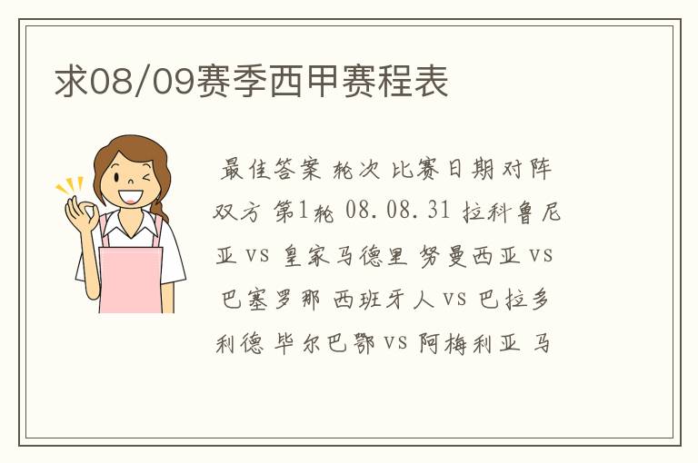 求08/09赛季西甲赛程表