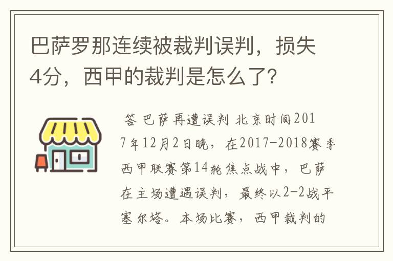 巴萨罗那连续被裁判误判，损失4分，西甲的裁判是怎么了？