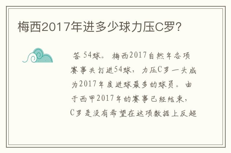 梅西2017年进多少球力压C罗？