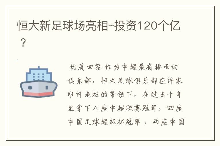 恒大新足球场亮相~投资120个亿 ？