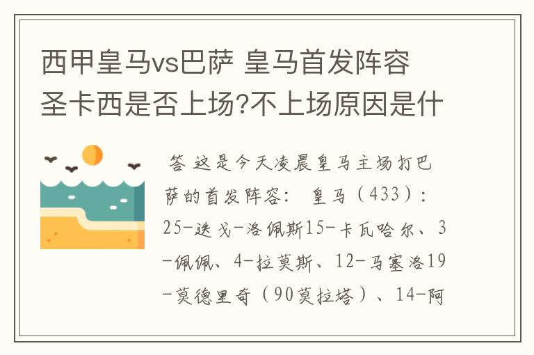 西甲皇马vs巴萨 皇马首发阵容 圣卡西是否上场?不上场原因是什么？