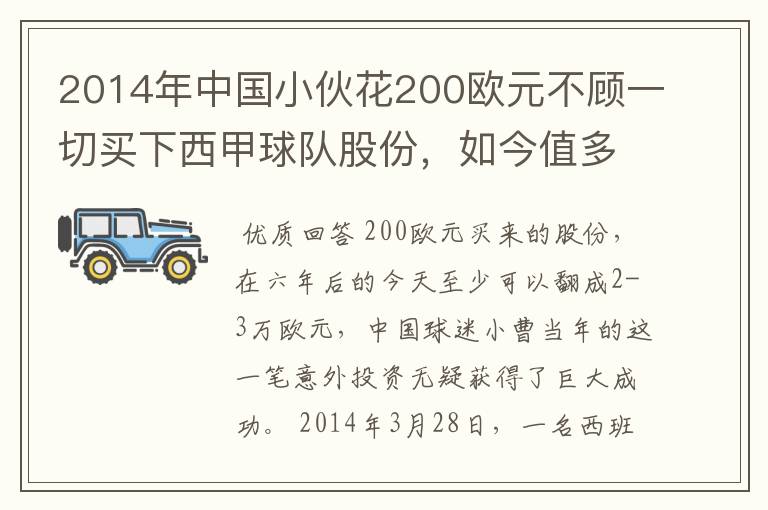 2014年中国小伙花200欧元不顾一切买下西甲球队股份，如今值多少了？