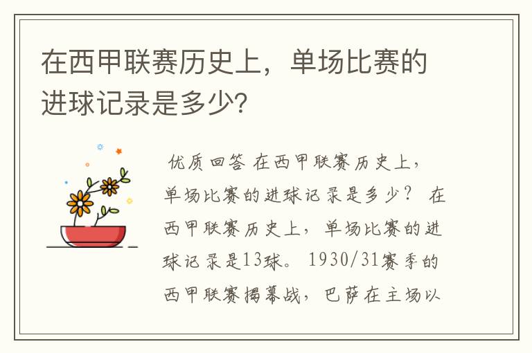 在西甲联赛历史上，单场比赛的进球记录是多少？