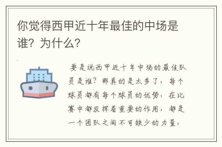 你觉得西甲近十年最佳的中场是谁？为什么？