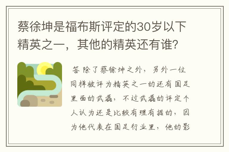 蔡徐坤是福布斯评定的30岁以下精英之一，其他的精英还有谁？