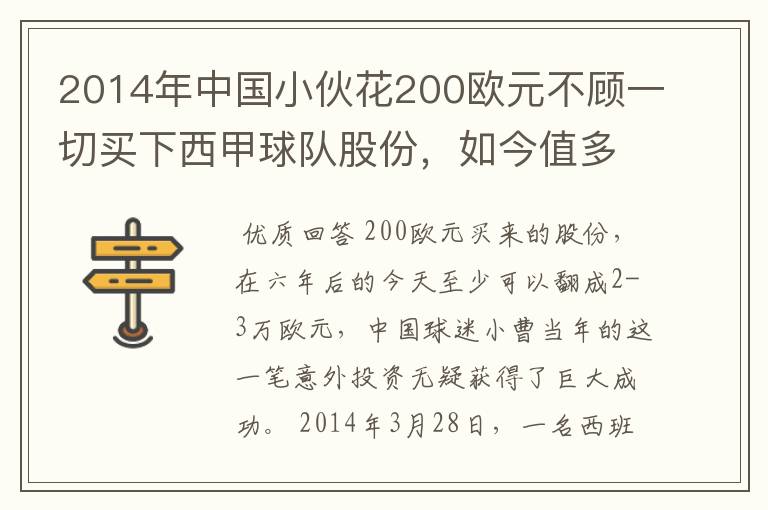 2014年中国小伙花200欧元不顾一切买下西甲球队股份，如今值多少了？