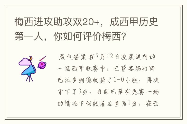 梅西进攻助攻双20+，成西甲历史第一人，你如何评价梅西？