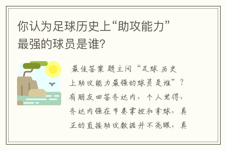 你认为足球历史上“助攻能力”最强的球员是谁？