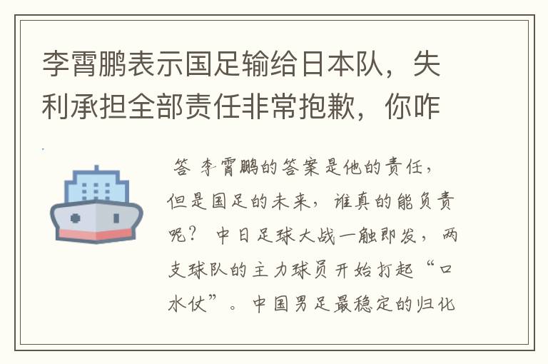 李霄鹏表示国足输给日本队，失利承担全部责任非常抱歉，你咋看？