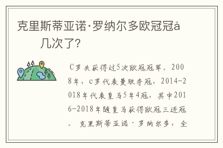 克里斯蒂亚诺·罗纳尔多欧冠冠军几次了？