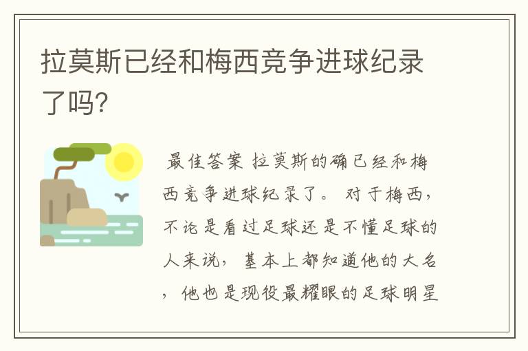 拉莫斯已经和梅西竞争进球纪录了吗？