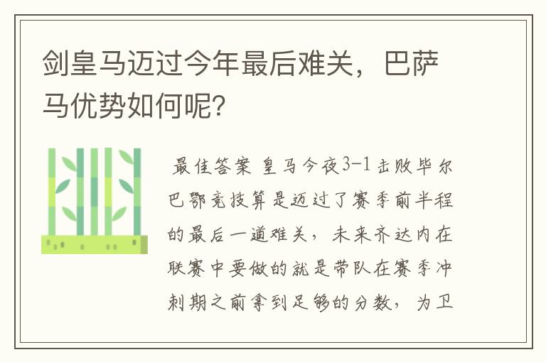 剑皇马迈过今年最后难关，巴萨马优势如何呢？