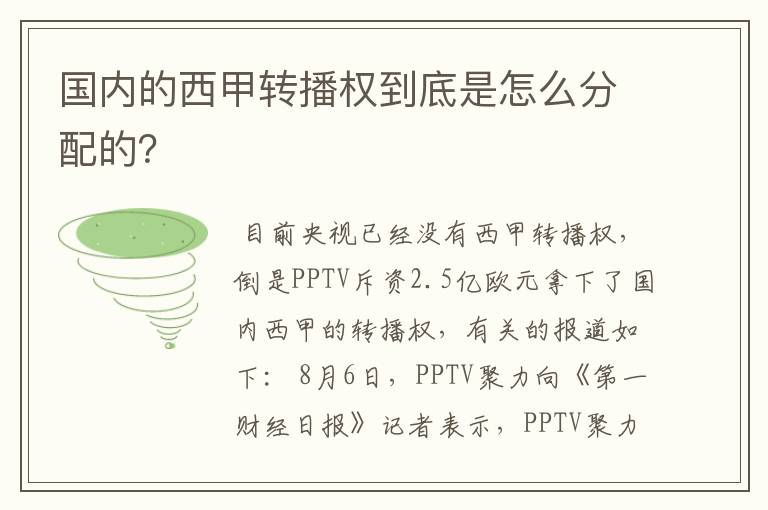 国内的西甲转播权到底是怎么分配的？