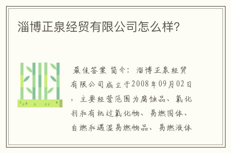 淄博正泉经贸有限公司怎么样？