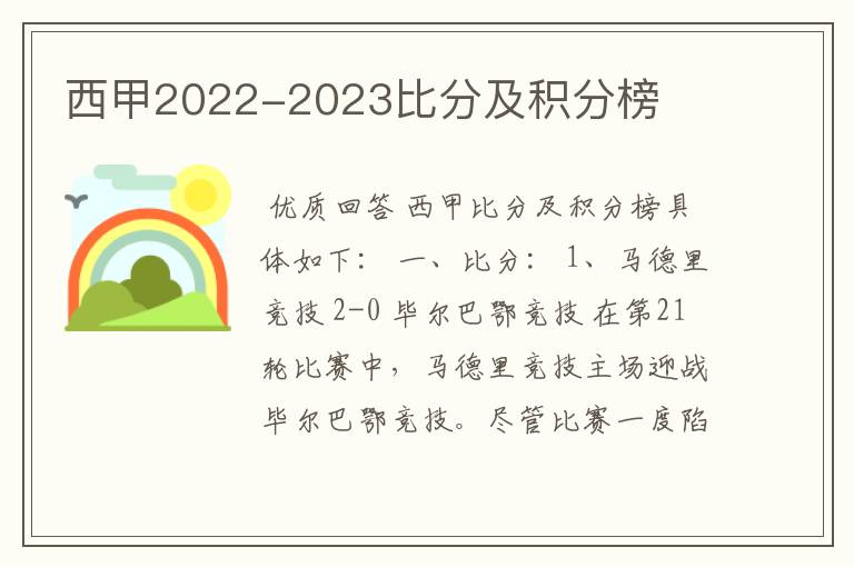 西甲2022-2023比分及积分榜