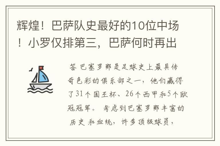 辉煌！巴萨队史最好的10位中场！小罗仅排第三，巴萨何时再出一个