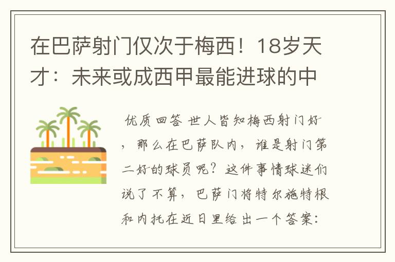 在巴萨射门仅次于梅西！18岁天才：未来或成西甲最能进球的中场