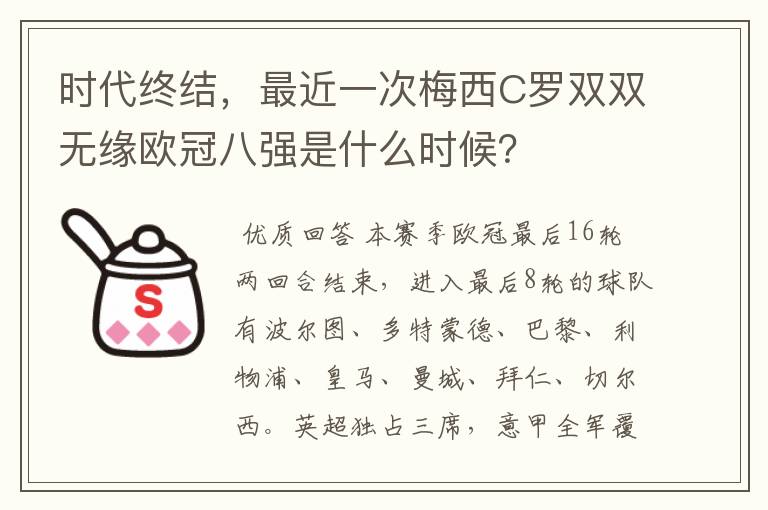 时代终结，最近一次梅西C罗双双无缘欧冠八强是什么时候？