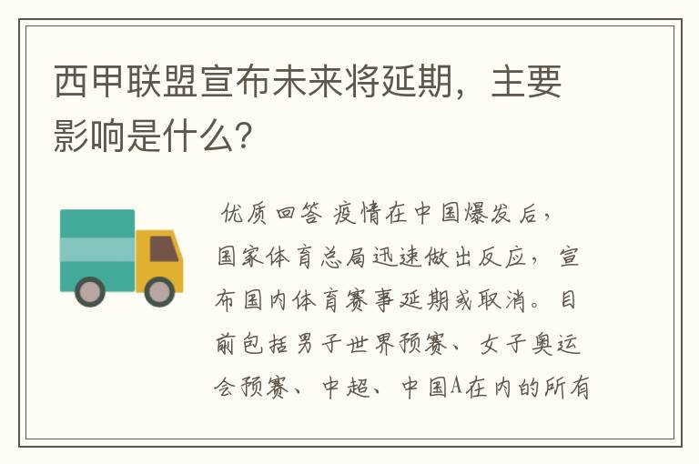 西甲联盟宣布未来将延期，主要影响是什么？