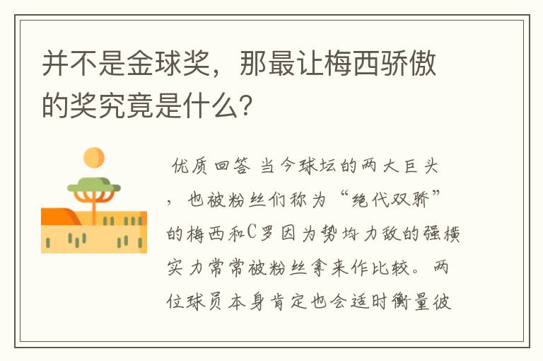 并不是金球奖，那最让梅西骄傲的奖究竟是什么？