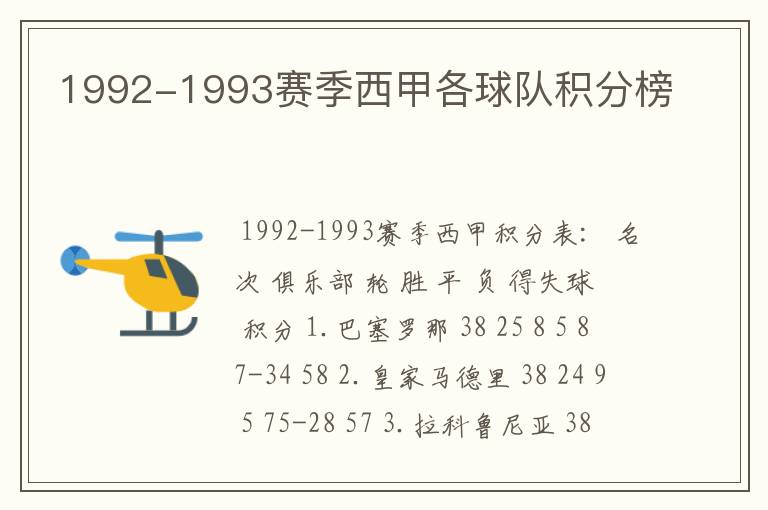 1992-1993赛季西甲各球队积分榜