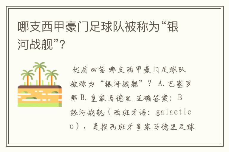 哪支西甲豪门足球队被称为“银河战舰”？