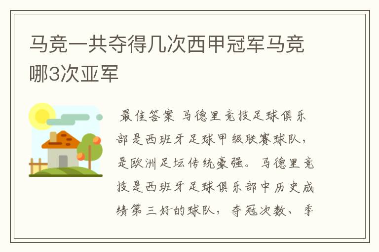 马竞一共夺得几次西甲冠军马竞哪3次亚军