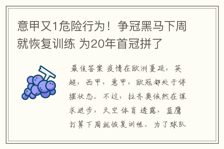 意甲又1危险行为！争冠黑马下周就恢复训练 为20年首冠拼了