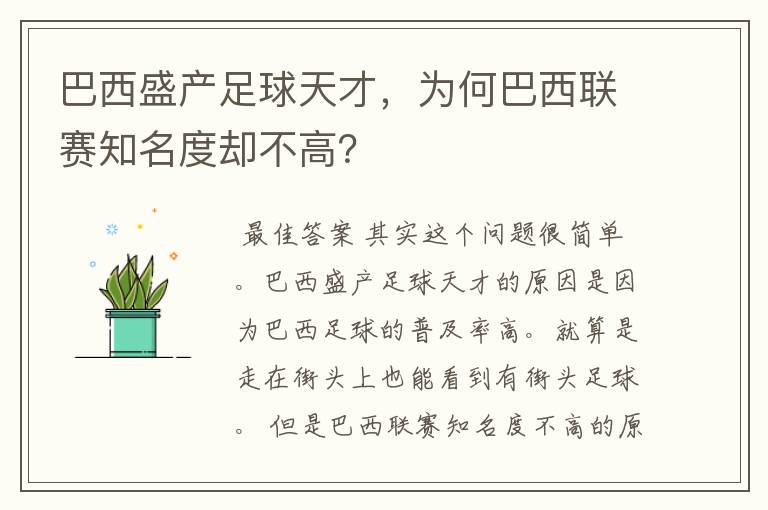 巴西盛产足球天才，为何巴西联赛知名度却不高？