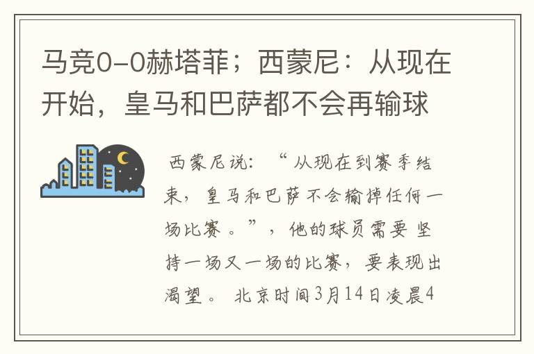 马竞0-0赫塔菲；西蒙尼：从现在开始，皇马和巴萨都不会再输球