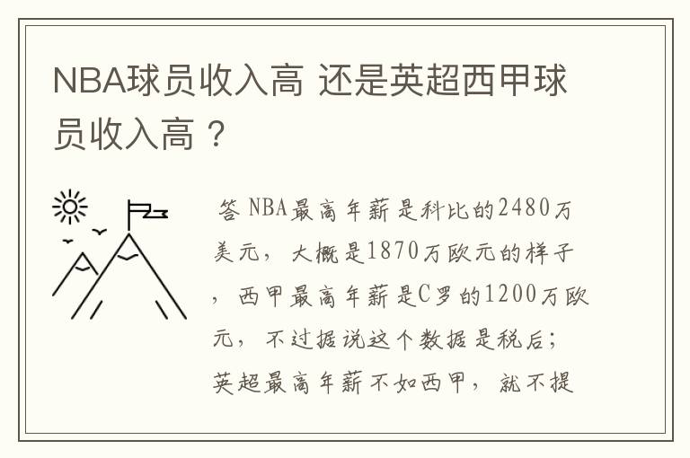 NBA球员收入高 还是英超西甲球员收入高 ？