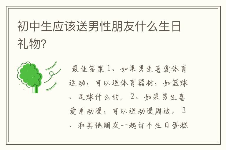 初中生应该送男性朋友什么生日礼物？