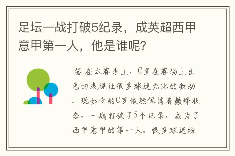 足坛一战打破5纪录，成英超西甲意甲第一人，他是谁呢？