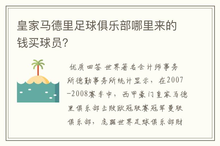 皇家马德里足球俱乐部哪里来的钱买球员？