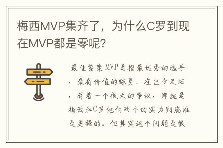 梅西MVP集齐了，为什么C罗到现在MVP都是零呢？