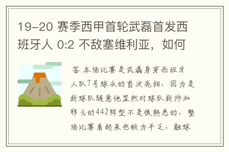 19-20 赛季西甲首轮武磊首发西班牙人 0:2 不敌塞维利亚，如何评价武磊本场的表现？