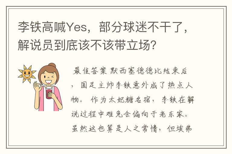 李铁高喊Yes，部分球迷不干了，解说员到底该不该带立场？