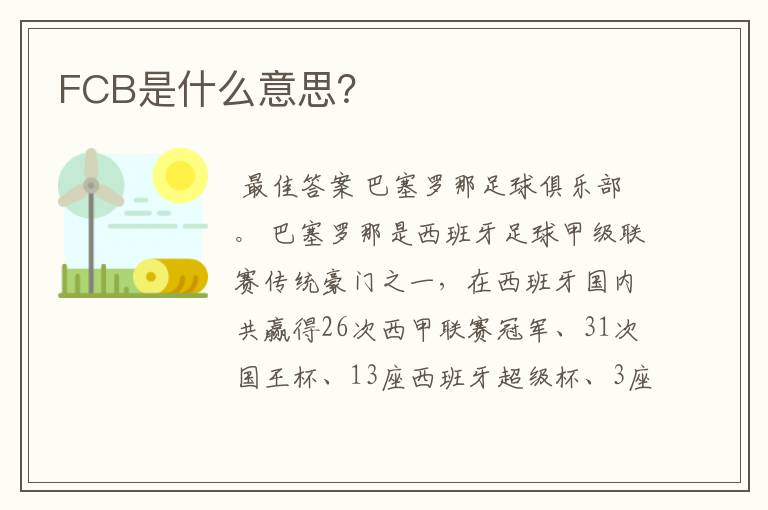 FCB是什么意思？