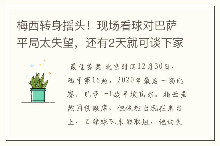 梅西转身摇头！现场看球对巴萨平局太失望，还有2天就可谈下家