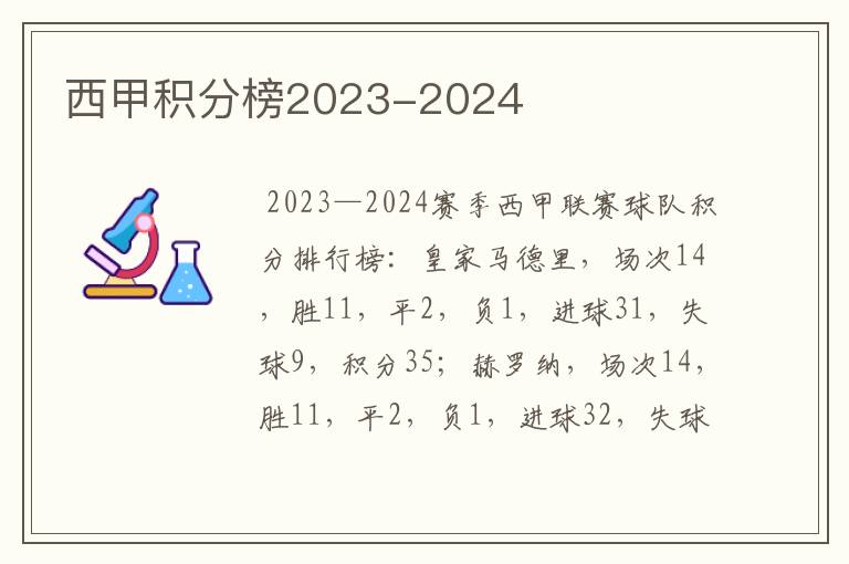 西甲积分榜2023-2024