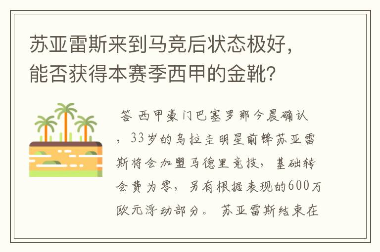 苏亚雷斯来到马竞后状态极好，能否获得本赛季西甲的金靴？