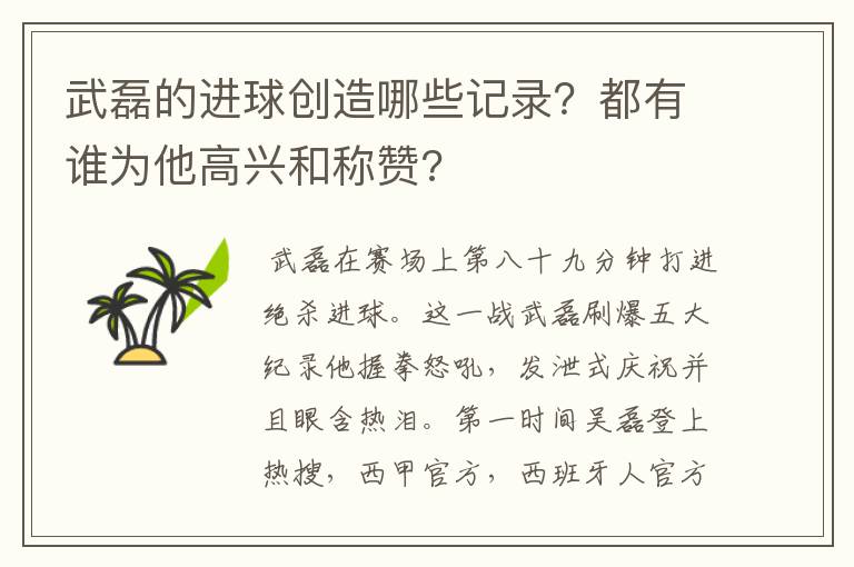 武磊的进球创造哪些记录？都有谁为他高兴和称赞?