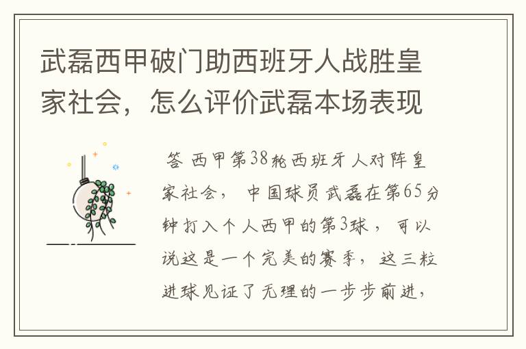 武磊西甲破门助西班牙人战胜皇家社会，怎么评价武磊本场表现？