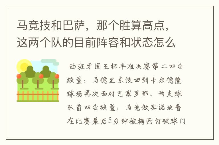 马竞技和巴萨，那个胜算高点，这两个队的目前阵容和状态怎么样？求高手分析