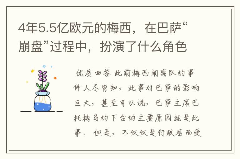 4年5.5亿欧元的梅西，在巴萨“崩盘”过程中，扮演了什么角色？