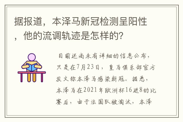 据报道，本泽马新冠检测呈阳性，他的流调轨迹是怎样的？