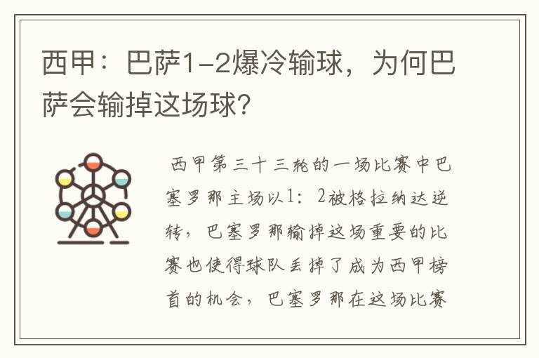 西甲：巴萨1-2爆冷输球，为何巴萨会输掉这场球？