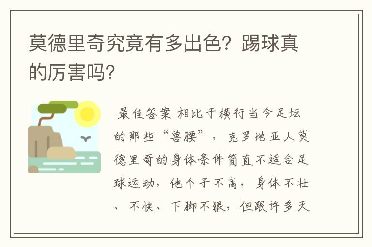 莫德里奇究竟有多出色？踢球真的厉害吗？