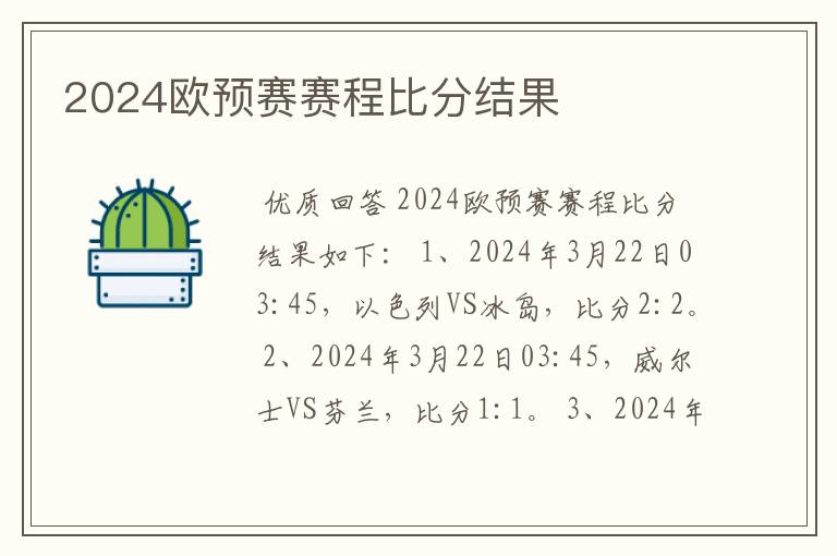 2024欧预赛赛程比分结果