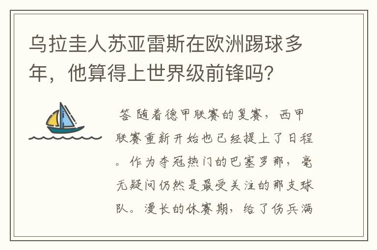 乌拉圭人苏亚雷斯在欧洲踢球多年，他算得上世界级前锋吗？